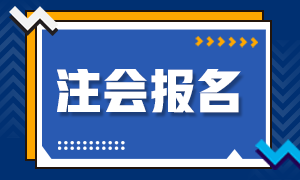 2020年注冊會(huì)計(jì)師新疆地區(qū)補(bǔ)報(bào)名時(shí)間你清楚嗎！