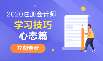 注冊(cè)會(huì)計(jì)師有哪些特別的學(xué)習(xí)技巧——心態(tài)篇