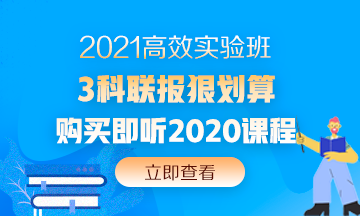 2020中級會計職稱還沒考試呢 現(xiàn)在備考2021考試早嗎？