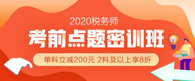 2020年稅務(wù)師考前沖刺怎么做？搶分就選『考前點(diǎn)題密訓(xùn)班』