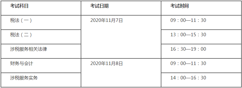 2020稅務(wù)師考試時(shí)間