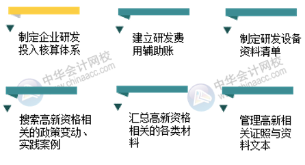 高新技術(shù)企業(yè)會(huì)計(jì)工作內(nèi)容有哪些？如何成為高新技術(shù)企業(yè)會(huì)計(jì)？