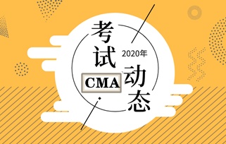 CMA考試合格成績有效期是多久？2020年什么時(shí)候考試？