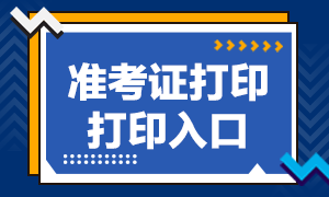 2020年廣州銀行職業(yè)資格考試準(zhǔn)考證打印入口和時(shí)間