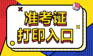 高級經(jīng)濟師準考證打印入口