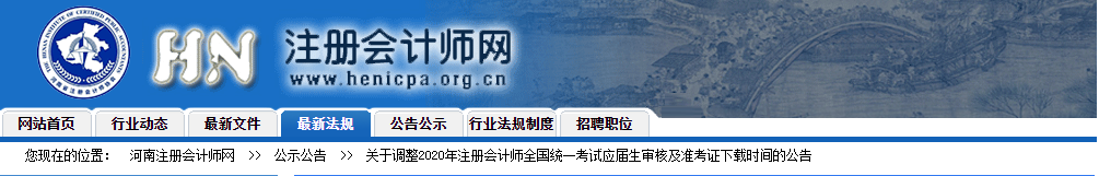 河南注協(xié)發(fā)布2020注會準(zhǔn)考證下載時間調(diào)整的公告