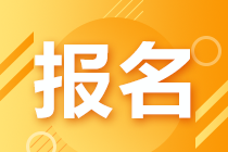 銀從初級(jí)報(bào)名常見問題匯總 2020年僅一次考試 不能錯(cuò)過！