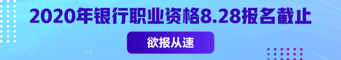 銀從初級(jí)報(bào)名常見問題匯總 2020年僅一次考試 不能錯(cuò)過！