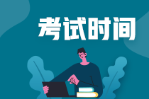 甘肅中級會計師考試時間2020年是什么時候？