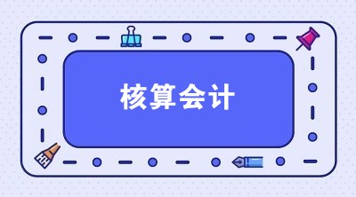 想應(yīng)聘核算會(huì)計(jì) 核算會(huì)計(jì)主要做什么？