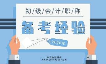 備考2021年初級會(huì)計(jì)考試幾大階段