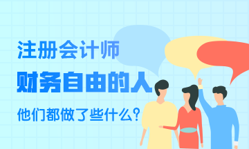 財(cái)務(wù)自由的人~他們都做了些什么？比一般人強(qiáng)在哪里？