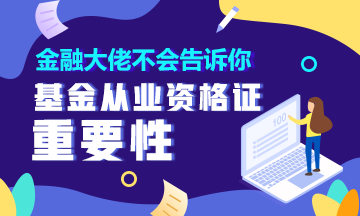 金融大佬不會告訴你 有這個證就能輕松理財！90%的人都不知道