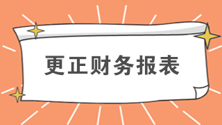 還在排隊辦業(yè)務(wù)？教你如何在網(wǎng)上更正財務(wù)報表