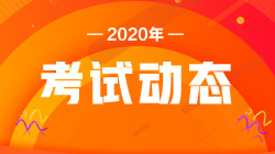 2020江蘇基金從業(yè)考試怎么安排？