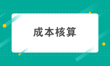 如何做好成本核算？成本核算準(zhǔn)備工作要知曉！