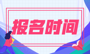 四川期貨從業(yè)2020報名時間是什么時候？