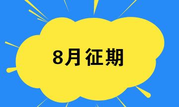 8月征期最后一天 匯總開票軟件常見問(wèn)題！