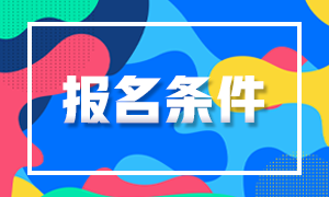 山西太原基金從業(yè)報(bào)名條件知多少！