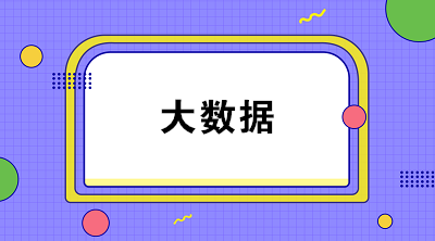 什么是財務大數(shù)據(jù)？大數(shù)據(jù)對財務有什么影響？