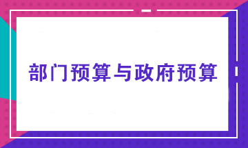 部門預算由誰來做？部門預算與政府預算有何不同？