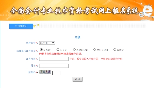 江西2020年高級(jí)會(huì)計(jì)師準(zhǔn)考證打印入口已開通