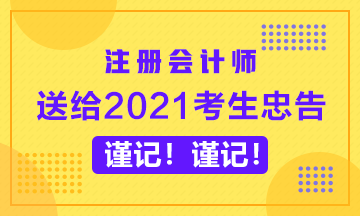 送給備考2020年CPA的考生忠告~謹(jǐn)記！