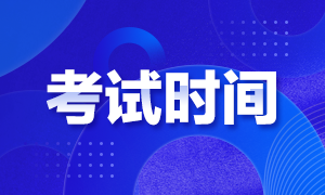 浙江杭州2020證券從業(yè)考試時間安排