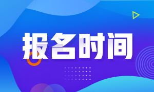 山西省2020年CPA考試補(bǔ)報(bào)名時(shí)間你了解嗎！