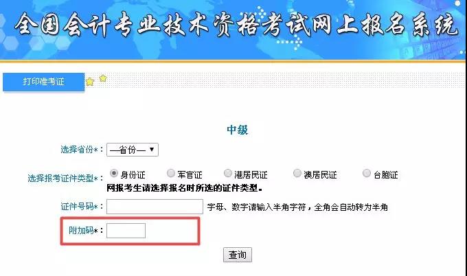 中級會計職稱準考證打印過程中遇到附加碼不出現(xiàn)該如何解決？