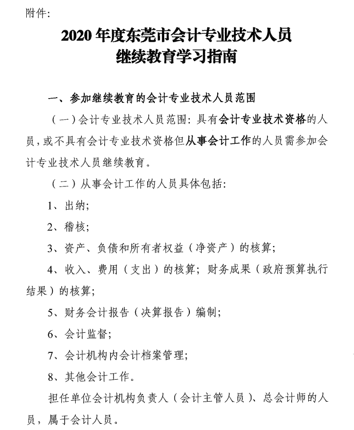 2020年度東莞市中級(jí)會(huì)計(jì)職稱繼續(xù)教育學(xué)習(xí)指南