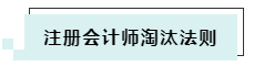 搶先了解2020年CPA考試淘汰法則~通過考試你還沒信心嗎！