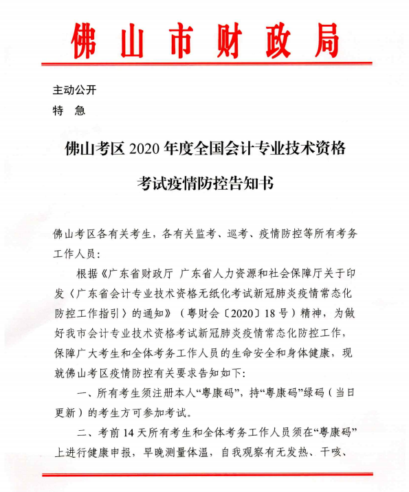 廣東佛山2020年度全國(guó)會(huì)計(jì)專業(yè)技術(shù)資格考試疫情防控告知書