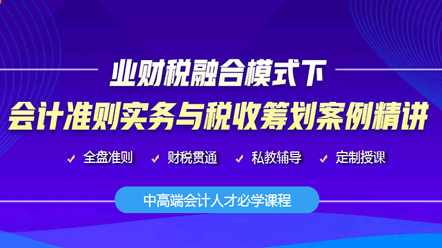 業(yè)財稅融合下會計準則實務(wù)與稅收籌劃案例精講