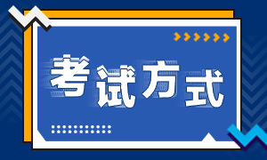 高級經(jīng)濟(jì)師考試方式