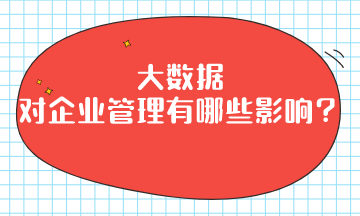 大數(shù)據(jù)對(duì)企業(yè)管理有哪些影響？