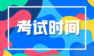 重慶2020年cpa考試時間是什么時候？