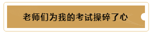 有這樣的老師督促~我的注冊會計師備考穩(wěn)了！