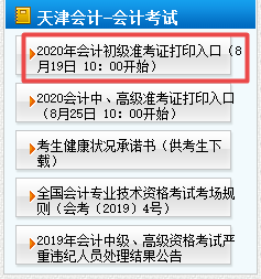 2020年天津初級會計準(zhǔn)考證打印時間8月19日10點(diǎn)開始！