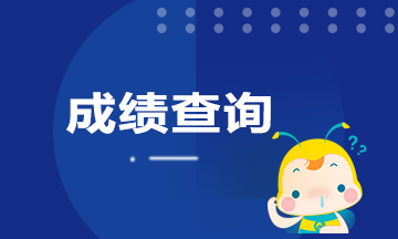 河南2020年9月期貨從業(yè)成績(jī)查詢(xún)時(shí)間是什么時(shí)候？