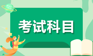 2020年10月基金從業(yè)資格考試報考科目是哪些？