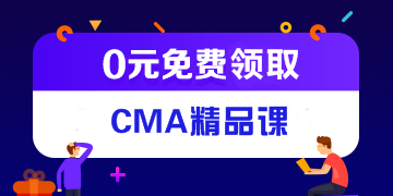 管理會計師證書國家認可嗎？CMA值得考嗎？