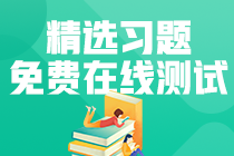 【模擬測(cè)試】初級(jí)經(jīng)濟(jì)法基礎(chǔ)——第八章勞動(dòng)合同與社會(huì)保險(xiǎn)法律制度