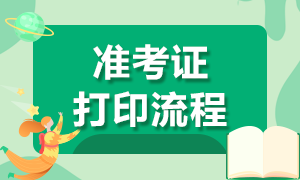 湖北證券從業(yè)資格考試準考證打印流程是？