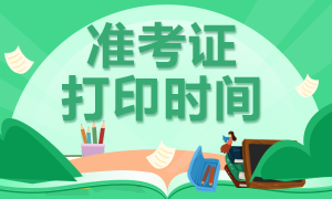 云南2020注會(huì)準(zhǔn)考證打印時(shí)間