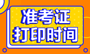 2020浙江注冊(cè)會(huì)計(jì)師準(zhǔn)考證打印時(shí)間