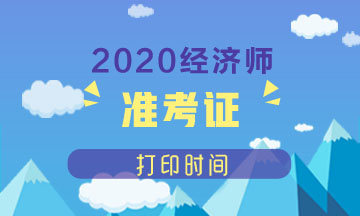 撫順2020年中級經(jīng)濟師準考證打印時間