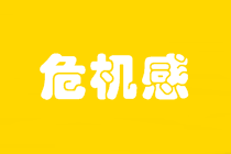 拖延癥考生看過(guò)來(lái)：五個(gè)問(wèn)題幫你找到備考初級(jí)經(jīng)濟(jì)師壓迫感！