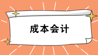 成本會(huì)計(jì)難嗎？看看企業(yè)成本會(huì)計(jì)職責(zé)及工作內(nèi)容