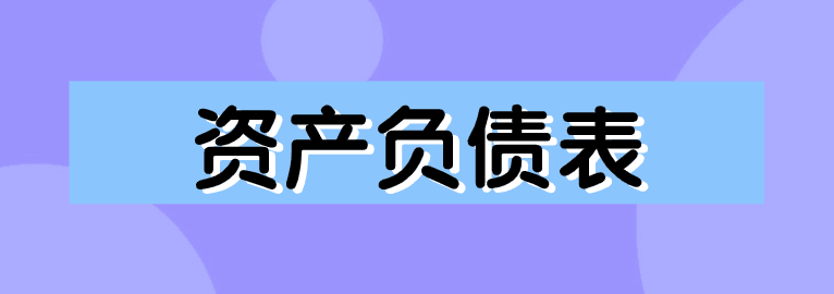 資產(chǎn)負債表如何編制？簡單方法送給你！